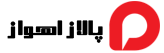 پالاز اهواز